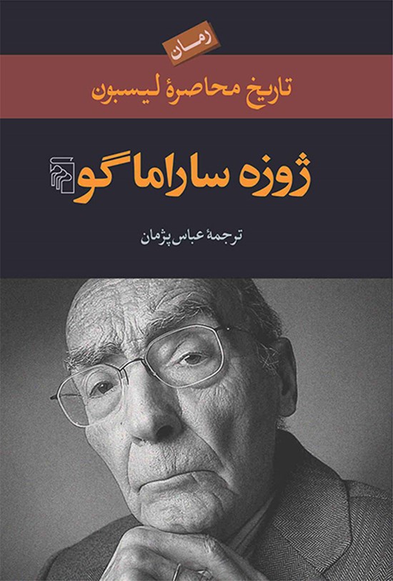 تصویر جلد کتاب تاریخ محاصره لیسبون