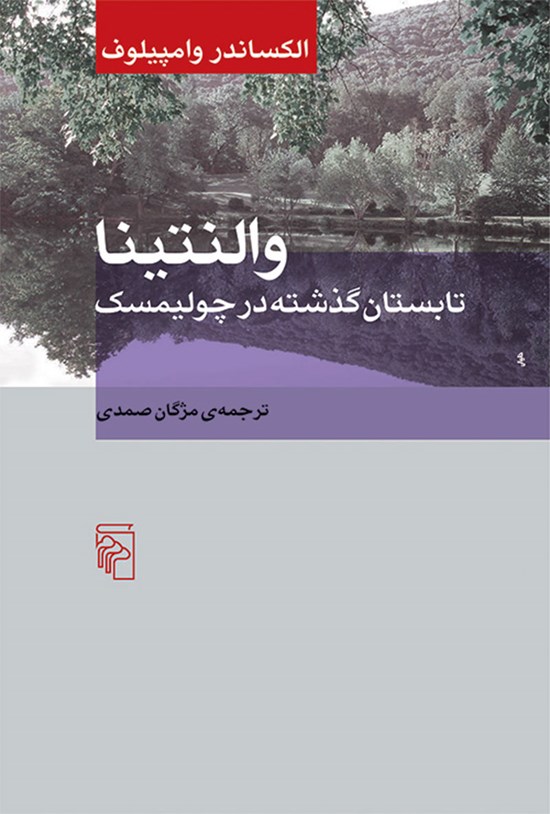تصویر جلد کتاب والنتینا
