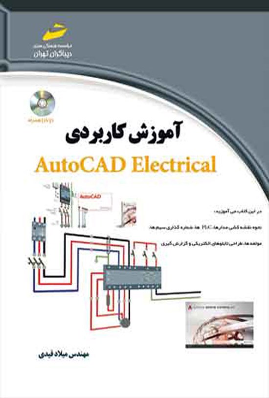 تصویر جلد کتاب آموزش کاربردی AutoCAD Electrical