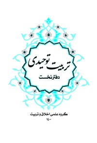 کتاب تربیت توحیدی (دفتر نخست) اثر گروه علمی اخلاق و تربیت