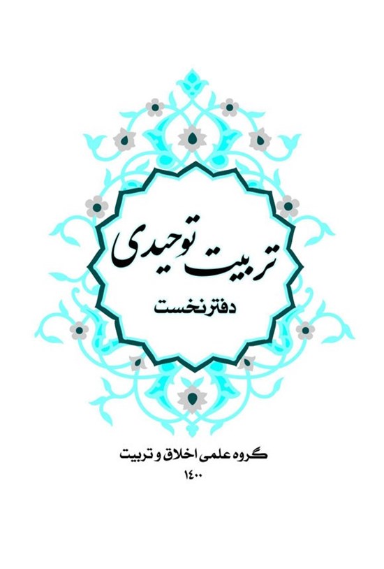 تصویر جلد کتاب تربیت توحیدی (دفتر نخست)