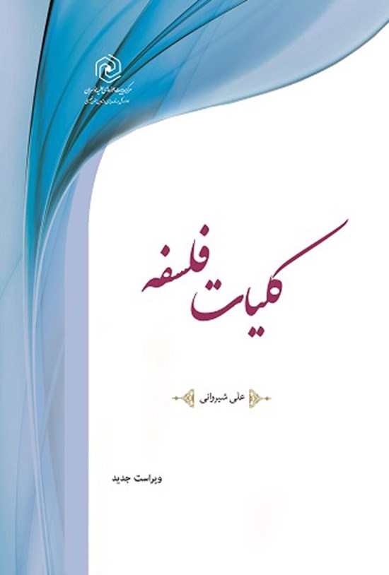 تصویر جلد کتاب کلیات فلسفه