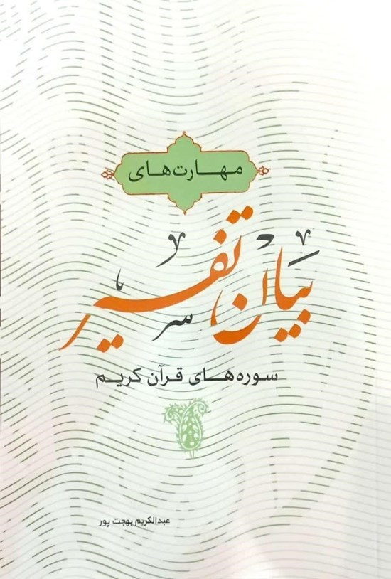 تصویر جلد کتاب مهارت های بیان تفسیر سوره های قرآن کریم