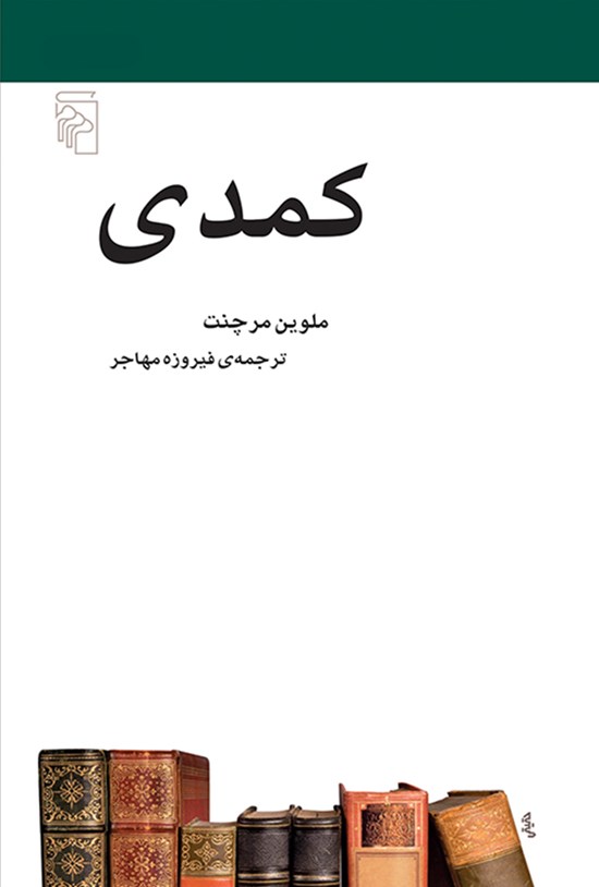 تصویر جلد کتاب کمدی