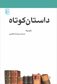 کتاب داستان کوتاه اثر یان رید