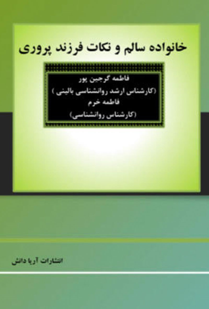 تصویر جلد کتاب خانواده سالم و نکات فرزندپروری