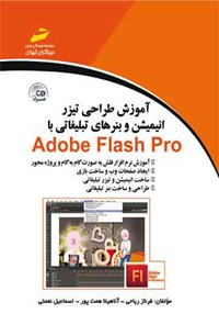 تصویر جلد کتاب آموزش طراحی تیزر، انیمیشن و بنرهای تبلیغاتی با Adobe Flash Pro