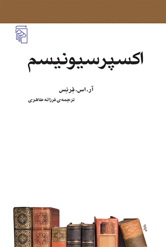 تصویر جلد کتاب اکسپرسیونیسم