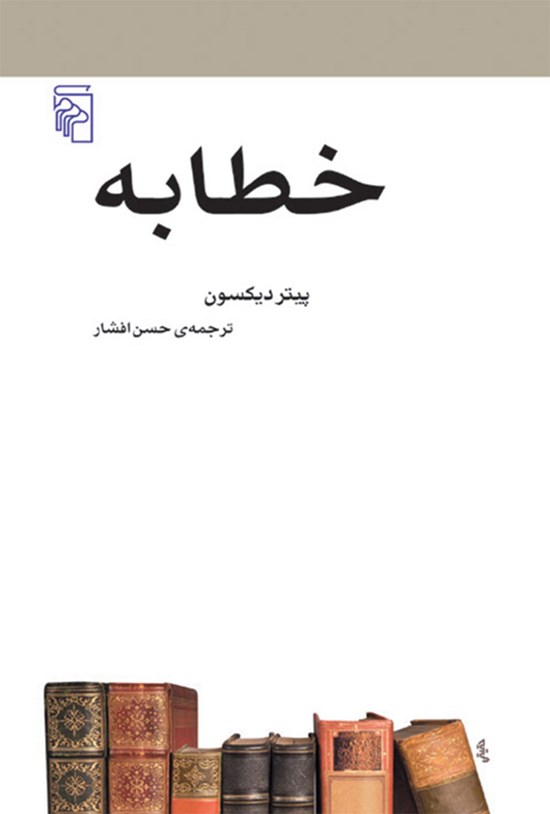 تصویر جلد کتاب خطابه