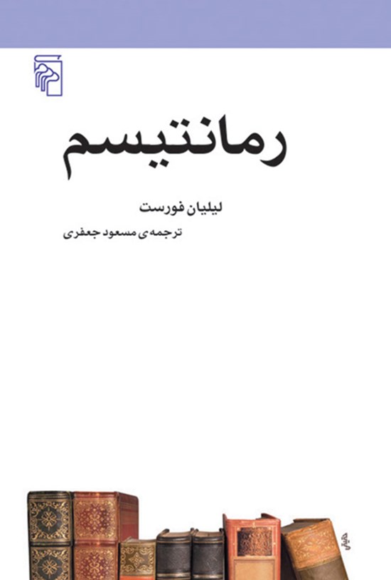 تصویر جلد کتاب رمانتیسم