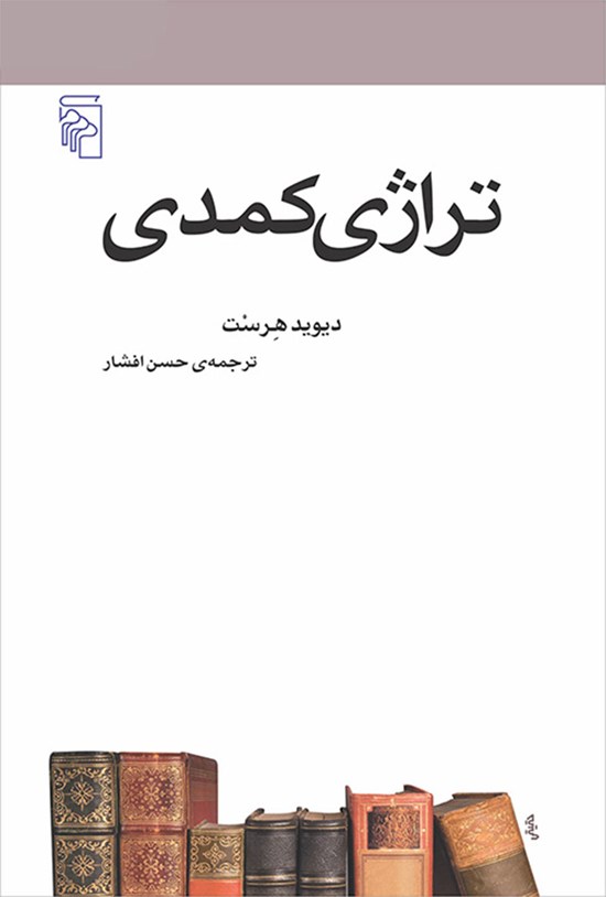 تصویر جلد کتاب تراژی کمدی