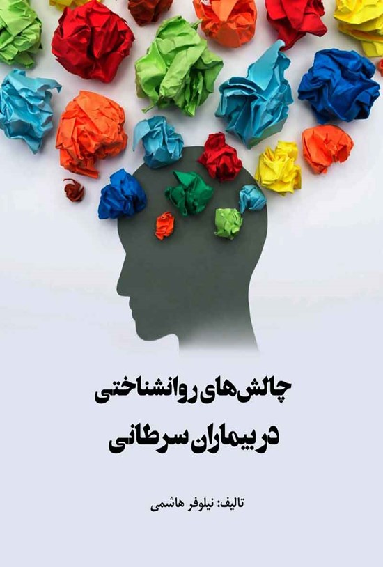 تصویر جلد کتاب چالش های روانشناختی در بیماران سرطانی