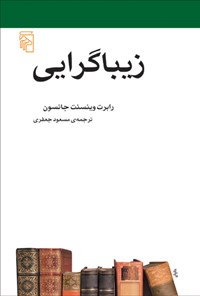 کتاب زیباگرایی اثر رابرت وینسنت جانسون