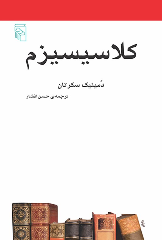تصویر جلد کتاب کلاسیسیزم