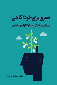 تصویر جلد کتاب سفری برای خودآگاهی