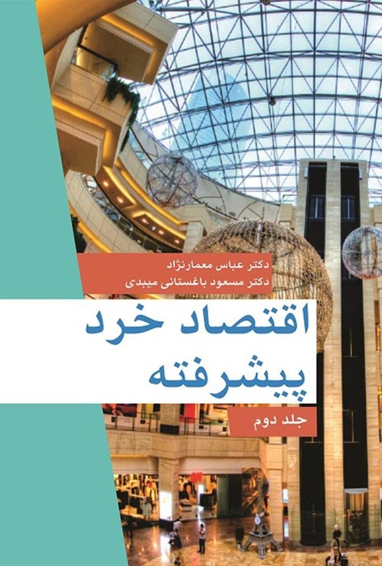 تصویر جلد کتاب اقتصاد خرد پیشرفته (جلد دوم)