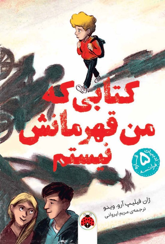 تصویر جلد کتاب کتابی که من قهرمانش نیستم
