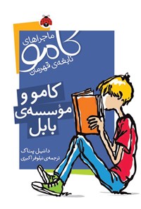 کتاب کامو و موسسه بابل اثر دانیال پناک