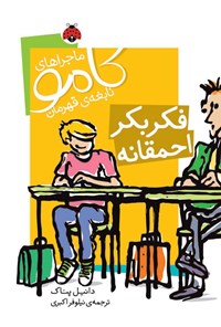 کتاب فکر بکر احمقانه اثر دانیال پناک