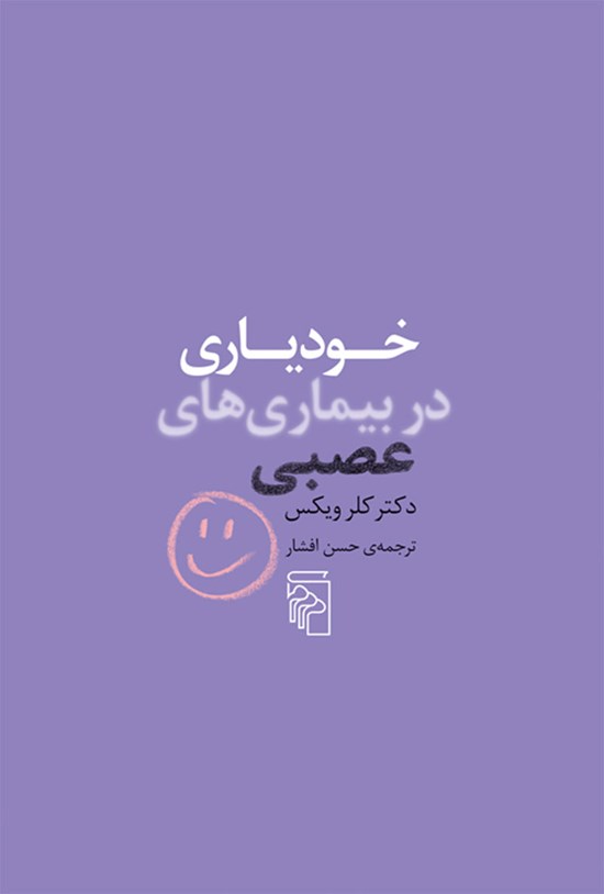 تصویر جلد کتاب خودیاری در بیماری های عصبی