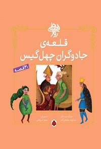 کتاب قلعه جادوگران چهل گیس اثر سیدنوید سیدعلی اکبر