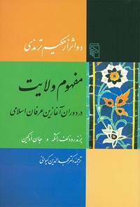 کتاب مفهوم ولایت در دوران آغازین عرفان اسلامی اثر جان اوکین