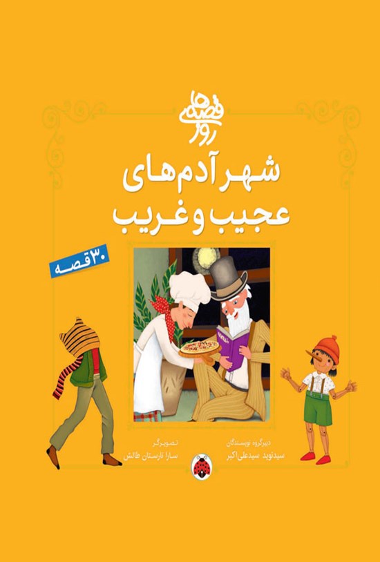 تصویر جلد کتاب شهر آدم های عجیب و غریب