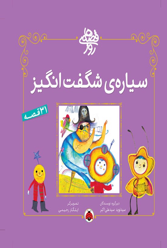 تصویر جلد کتاب سیاره شگفت انگیز