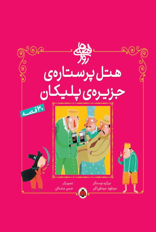 تصویر جلد کتاب هتل پر ستاره جزیره پلیکان