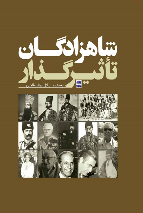 تصویر جلد کتاب شاهزادگان تاثیرگذار