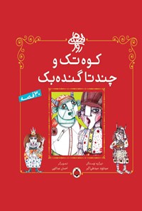 کتاب کوه تک و چندتا گنده بک اثر سیدنوید سیدعلی اکبر