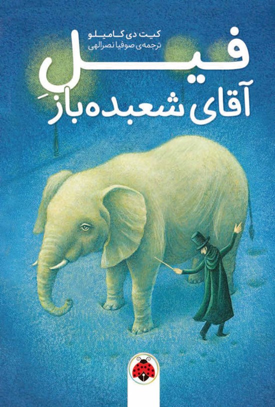 تصویر جلد کتاب فیل آقای شعبده باز