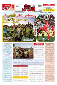 تصویر جلد کتاب ابرار ورزشی - ۱۳۹۵/۷/۱۰