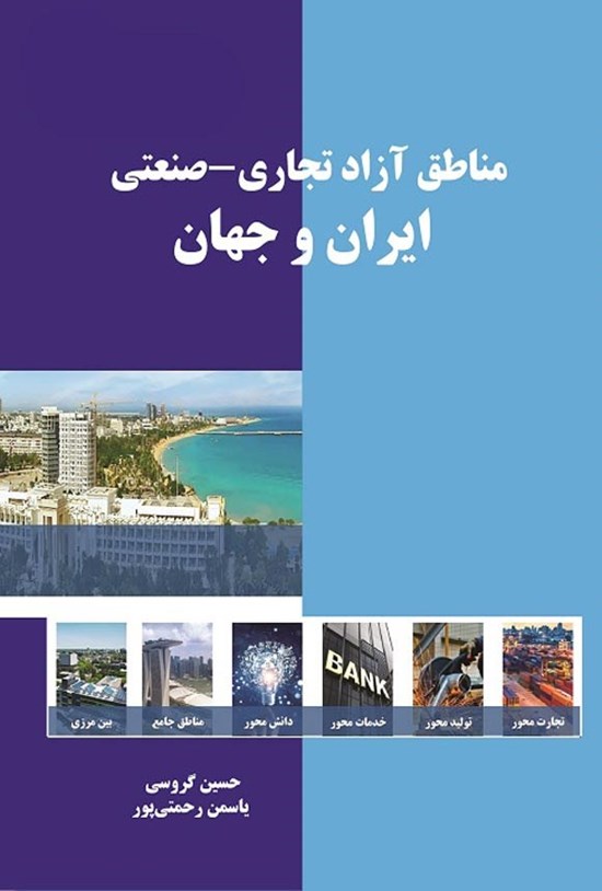 تصویر جلد کتاب مناطق آزاد تجاری - صنعتی ایران و جهان