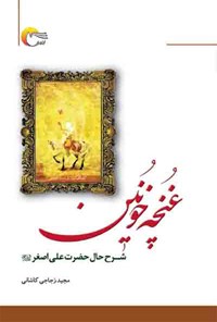 کتاب غنچه خونین اثر مجید زجاجی مجرد کاشانی