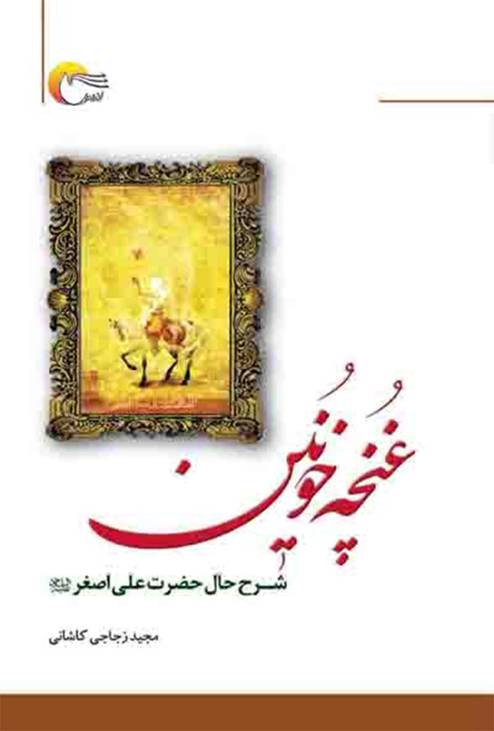تصویر جلد کتاب غنچه خونین