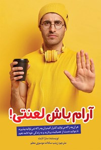 تصویر جلد کتاب آرام باش لعنتی!