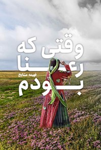 کتاب وقتی که رعنا بودم اثر فهیمه مشایخ