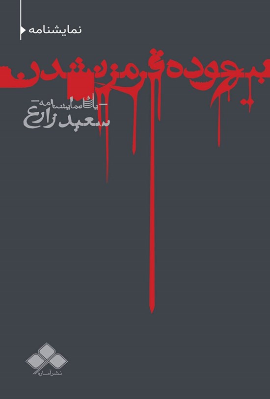 تصویر جلد کتاب بیهوده قرمز نشدن