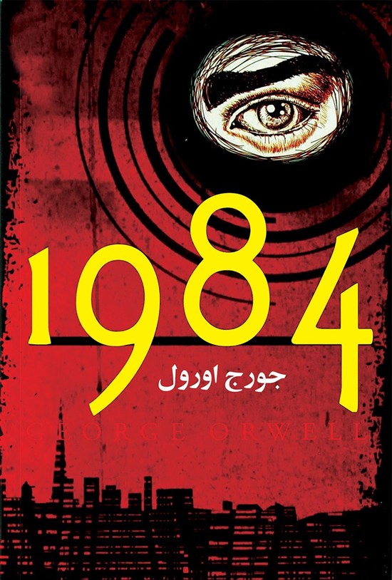 تصویر جلد کتاب 1984