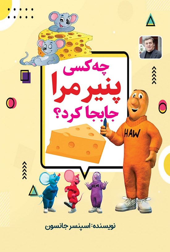 تصویر جلد کتاب چه کسی پنیر مرا جابجا کرد؟