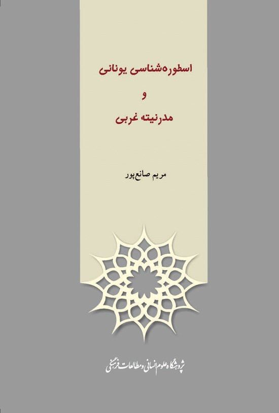 تصویر جلد کتاب اسطورهشناسی یونانی و مدرنیته غربی