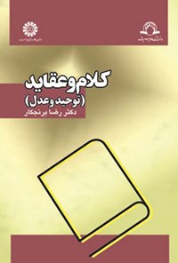 تصویر جلد کتاب کلام و عقاید