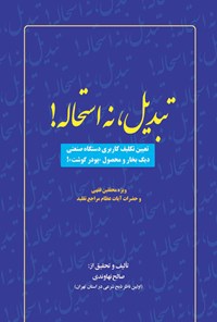 کتاب تبدیل، نه استحاله! اثر صالح نهاوندی