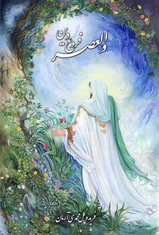 تصویر جلد کتاب والعصر (فروع دین)