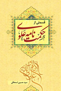 کتاب قسمتی از حکمت نامه علوی اثر سیدحسین اسحاقی