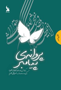 کتاب پروانه پیامبر (ص) اثر عبدالرضا کوهمال جهرمی