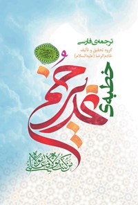 کتاب خطبه غدیرخم اثر گروه تحقیق و تالیف انتشارات خادم الرضا (ع)