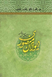 کتاب دیوان منصوری اثر اسماعیل منصوری‌ لاریجانی
