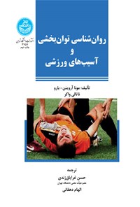 کتاب روان شناسی توان بخشی و آسیب های ورزشی اثر مونا آروینن بارو